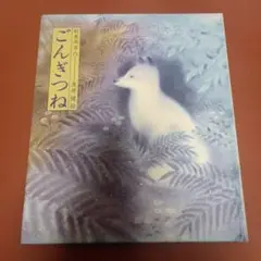 ごんぎつね 新美南吉