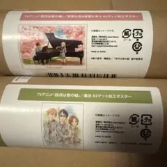 四月は君の嘘 オンラインくじ ドロードロー ポスター 2種セット