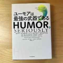 ユーモアは最強の武器である