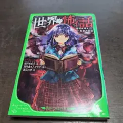 世界恐怖信話 角川文庫 川上稔
