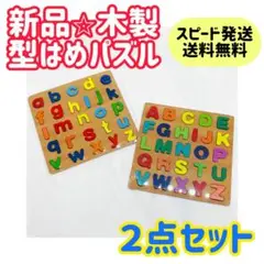 【新品】木製パズル2枚セット モンテッソーリ　知育玩具　英語　アルファベット木製