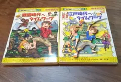 歴史漫画 タイムワープシリーズ 戦国・江戸2冊セット