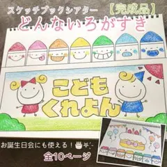 スケッチブックシアター　どんないろがすき？　【完成品】
