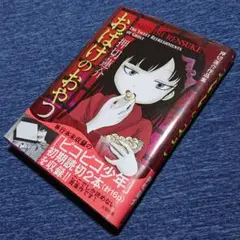 おばけのおやつ 押切蓮介作品集