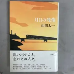 月日の残像　山田太一　新潮社 単行本　2014年2月　第2刷