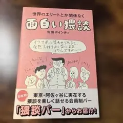 世界のエリートとか関係なく面白い猥談