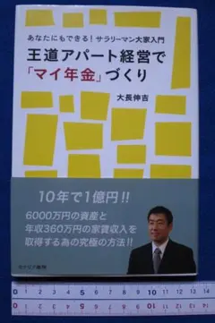大長伸吉著　王道アパート経営で「マイ年金」づくり　中古本