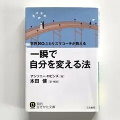 一瞬で自分を変える法