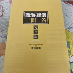 政治経済　一問一答