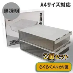 後付け引き出し 2個セット ★新品★ 付け足しトレー ブラック らくらくメルカリ