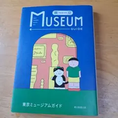 東京ミュージアムガイド
