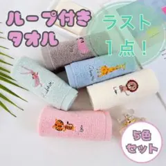 ループ付きタオルまとめ売り 5枚アニマル刺繍幼稚園保育園 プレゼント動物 タオル
