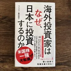 海外投資家はなぜ、日本に投資するのか