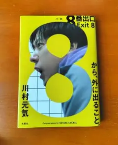 8番出口　映画化小説