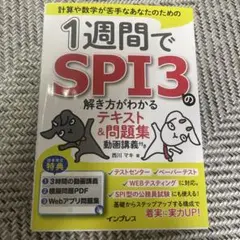 1週間でSPI3の解き方がわかるテキスト&問題集