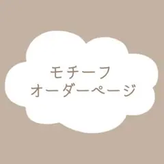 モチーフ　オーダーページ