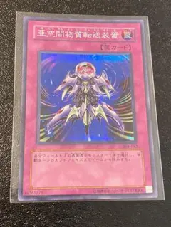 亜空間物質転送装置　シークレットレア　初版　304版