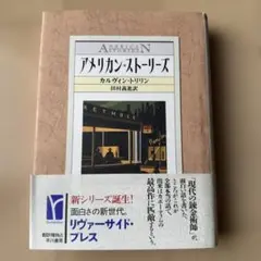 【初版】アメリカン・ストーリーズ　カルヴィン・トリリン