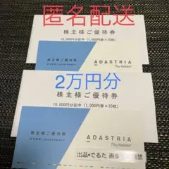 アダストリア 2万円分 株主優待