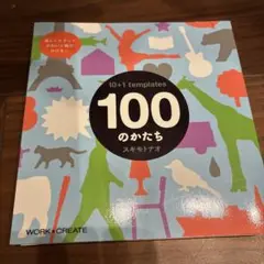 100のかたち テンプレート集　コクヨ