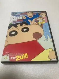 クレヨンしんちゃん 20!! DVD（棚３４）