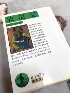 放浪記　林芙美子作　岩波文庫