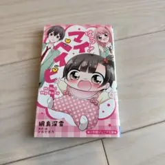 はろー! マイベイビー
