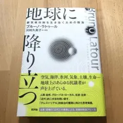 地球に降り立つ 新気候体制を生き抜くための政治