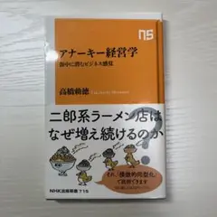 アナーキー経営学