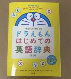 ドラえもん はじめての英語辞典 第2版 CD-ROM付き