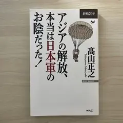 アジアの解放、本当は日本軍のお陰だった! 終戦70年