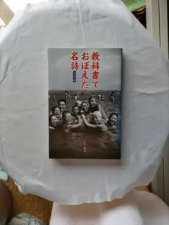 教科書でおぼえた名詩