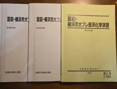 駿台　横浜市大プレ医系化学、数学演習 2020/2021&2024/2025