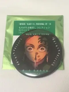 鬼滅の刃 無限城編 ものがたる眼差し コレクション缶バッジA 竈門炭治郎①