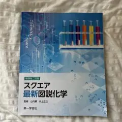 スクエア最新図説化学 新課程一改訂版　化学基礎
