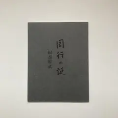 福森雅武　掛け陶仏　飛天「笛」　白洲正子　茶室　伊賀焼 圡楽窯・福森雅武小壺であそぶ -