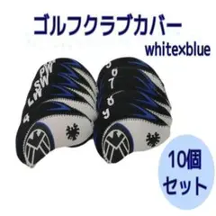 【値下げ中】アイアンカバー　ゴルフクラブカバー　10個組　白×黒　新品・未使用