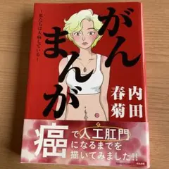 【内田春菊】「がんまんが 私たちは大病している」