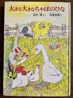 【絶版希少】大きな大きなちゃぼのひな　初版　武井博　赤星亮衛