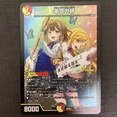 Duel Masters 革命の絆 PROMO 1枚