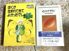ぼくが生まれてきてよかったでしょ 心のデザイン　町沢静夫