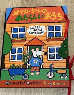 メイシーちゃんのあたらしいおうち　絵本　しかけ絵本