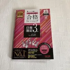 合格トレーニング 日商簿記3級 Ver.15.0 ミニサイズ版