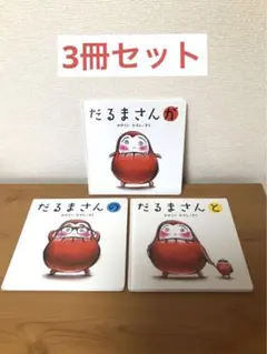 【概ね美品】だるまさん 3冊セット かがくいひろし 絵本