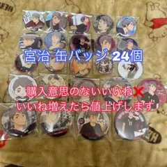 ハイキュー 宮治 缶バッジ まとめ売り②