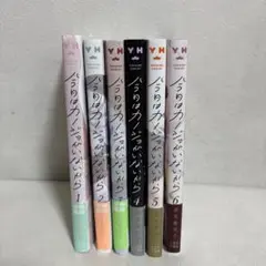 値下げ！「今日はカノジョがいないから」 1巻~6巻セット