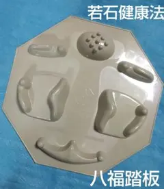 若石健康法 八福踏板
