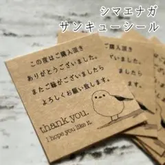 【文章変更有】シマエナガ ましかくサンキューシール(クラフト) ⚘*.