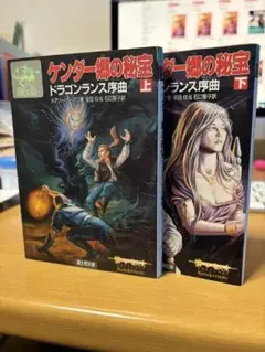【中古】 ケンダー郷の秘宝 ドラゴンランス序曲 下/富士見書房/メアリー・カーカフ 中古】 ケンダー郷の秘宝 ドラゴンランス序曲 下/富士見書房