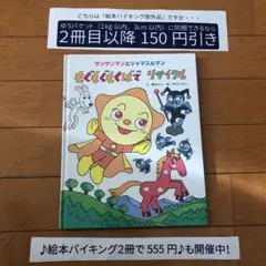 【バイキング除外品】サンサンマンとジャマスルマン もくもくもくばでリサイクル